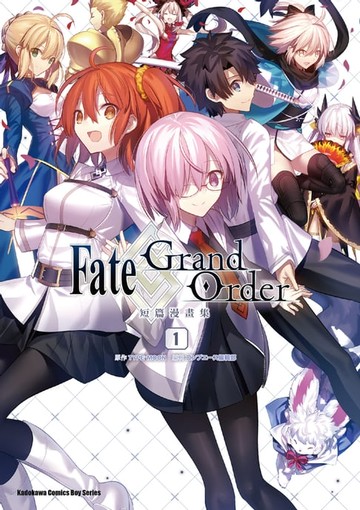 【電子書】Fate/Grand Order短篇漫畫集 (1)