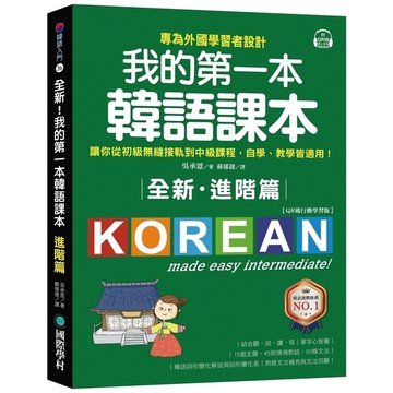 全新！我的第一本韓語課本【進階篇：QR碼行動學習版】：專為外國學習者設計，讓你從