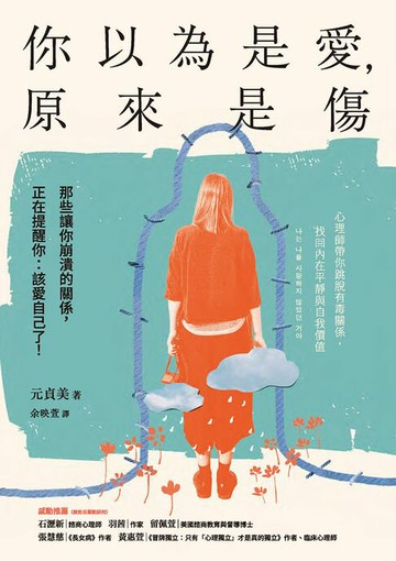 【電子書】你以為是愛，原來是傷：那些讓你崩潰的關係，正在提醒你：該愛自己了！