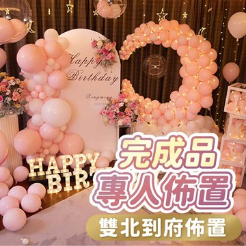 氣球派對多🎉專人到府佈置 生日佈置 生日氣球 告白佈置 告白氣球 生日禮物 客製化禮物 婚禮佈置 求婚佈置 情人節佈置