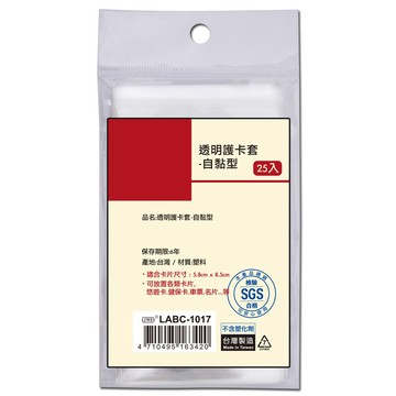 透明護卡套-自黏型(25入) LABC-1017