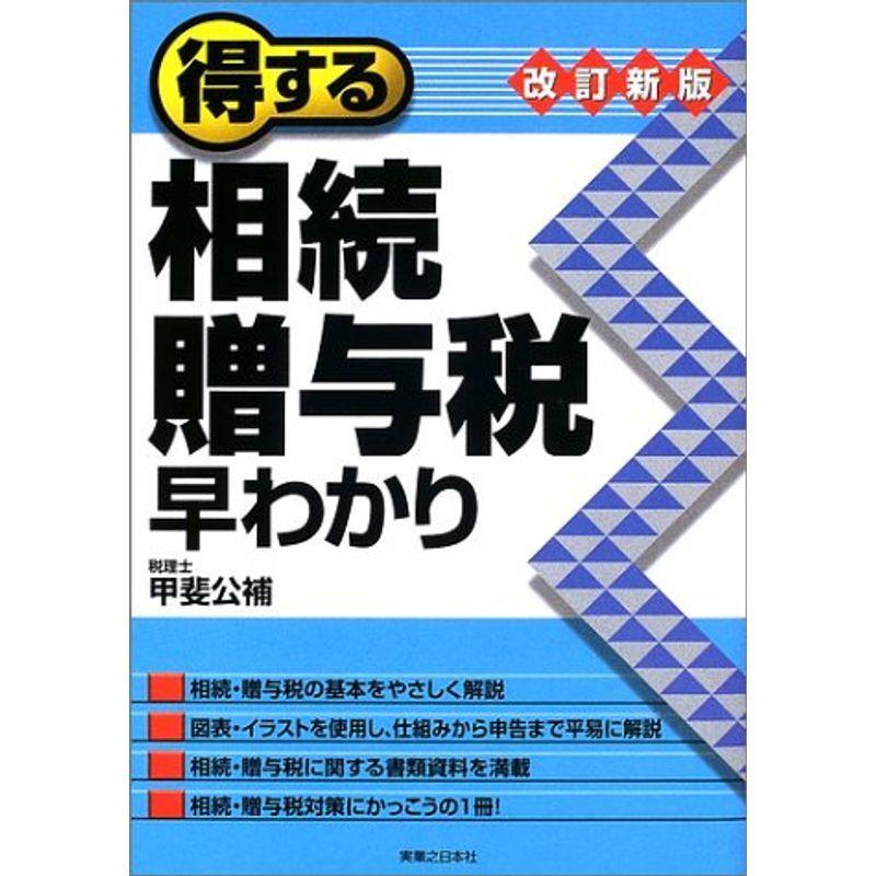 得する相続・贈与税早わかり (実日ビジネス)