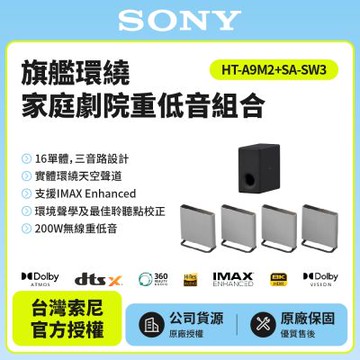 【SONY 索尼】BRAVIA Theatre Quad 環繞家庭劇院重低音組合HT-A9M2+SA-SW3