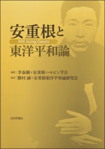  勝村誠   安重根と東洋平和論 送料無料