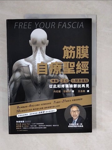 【書寶二手書T9／養生_ZKA】筋膜自療聖經：伸展．正位．化開激痛點，跟疼痛和躁鬱說再見_丹尼爾‧芬斯特, 王念慈