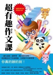 作文實戰手冊－最有趣作文課[二手書_良好]