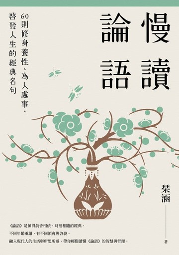 【電子書】慢讀論語