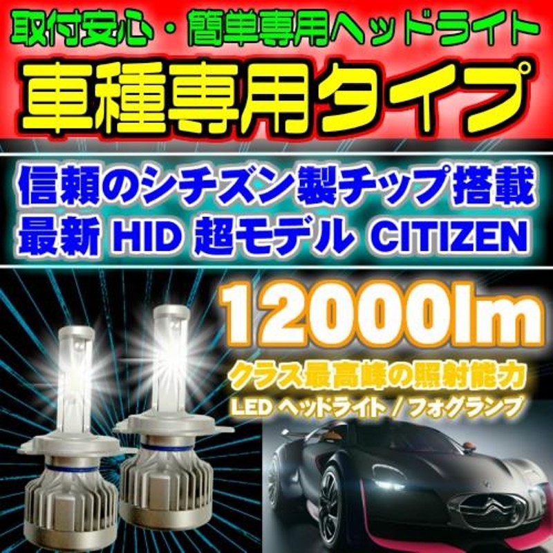 CITIZEN製【 デリカD:2 MB36S.46S H27.12～ H8/H11/H16 用】車種専用で簡単安心取付 車検対応6500k 12000LM HID超えの発光量