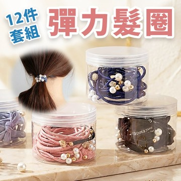 🔥隔日到貨🔥韓版髮圈12件套組 髮飾 髮圈 盒裝一組12入 綁頭髮 頭飾 超值套組