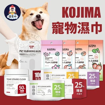 【寵星球】KOJIMA寵物濕巾 寵物清潔 清潔養護 淚痕濕巾 濕紙巾 免洗手套 寵物體外清潔 寵物清潔巾 寵物乾洗