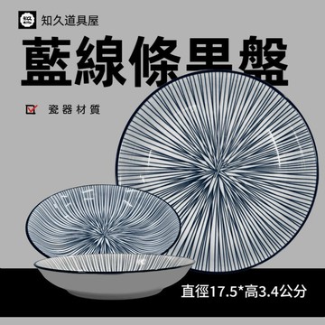 【知久道具屋】果盤 藍線條果盤 深盤 深圓盤 造型瓷器 瓷器