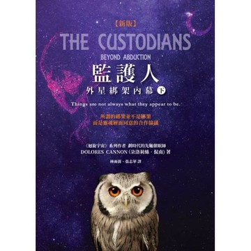 監護人：外星綁架內幕（下）