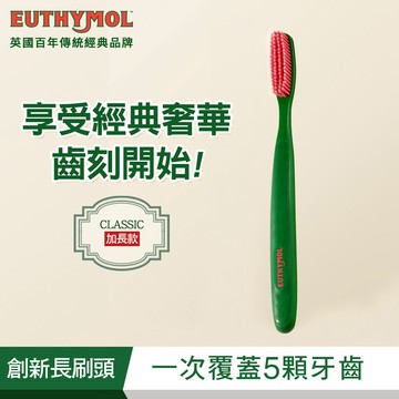 Euthymol經典纖柔細軟毛牙刷-多款任選