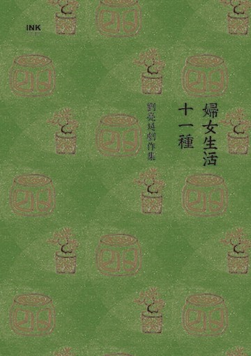 【電子書】婦女生活十一種：劉亮延劇作集