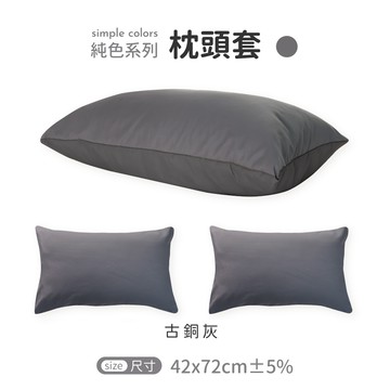 何非寢織．HOFY｜台灣製素色枕頭套 信封式枕套 枕套 枕頭套 / MS枕套