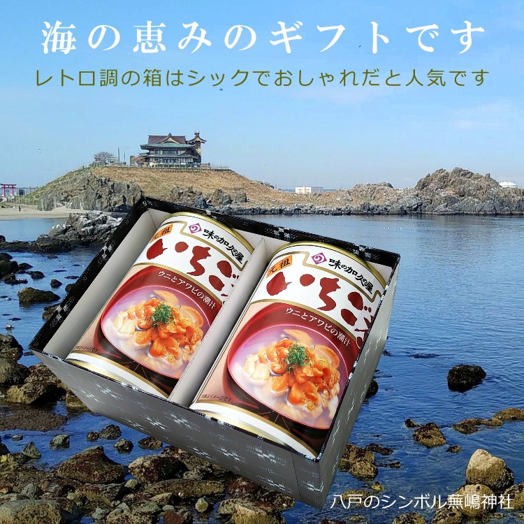 送料無料 うにとあわびの「いちご煮缶詰贈答ギフト」２個セット 青森 八戸 名産 ギフト シーフード 海の幸 浜の恵み 海産物 正月 おせち お吸い物 高級