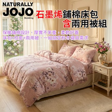 [樂瘋]現貨 JOJO 石墨烯鋪棉床包 多件組含鋪棉兩用被 保暖輕盈 石墨烯鋪棉床包 整張棉構四角綁帶 加厚親膚表布