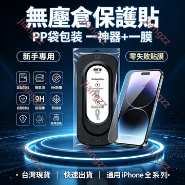 隔日達✈️旗艦級 秒貼無塵艙 滿版玻璃貼 防窺/高清/高透iPhone保護貼  高清防刮 靈敏觸控 抗刮抗摔 9H強化
