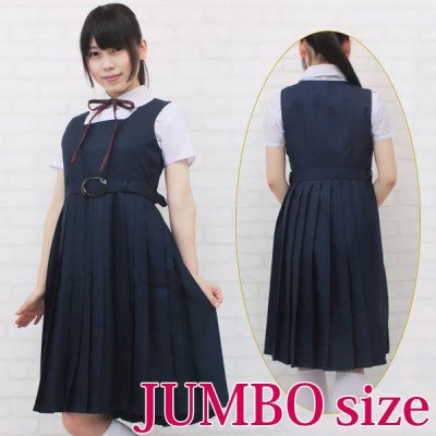 スクールジャンパースカート制服セット JUMBO コスプレ 可愛い