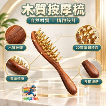 ✈️台灣出貨✈️ 實木黃銅按摩梳 頭皮容易緊繃不舒服 22 顆圓頭齒多點按壓 弧面貼合頭型 長柄好握 梳髮兼頭部放鬆