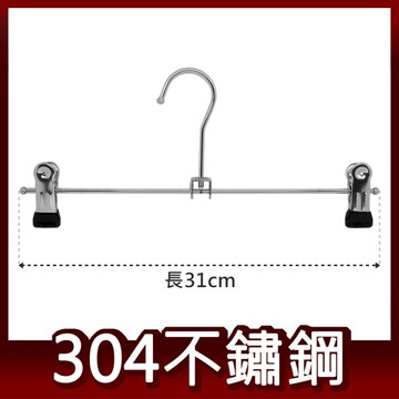 304不鏽鋼 裙褲架 褲裙夾 衣夾 台灣製造 皇家