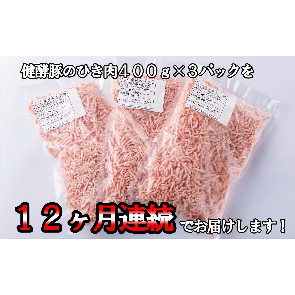 ＜定期便12回＞ 北海道産 健酵豚 ひき肉 計 1.2kg (全14.4kg)