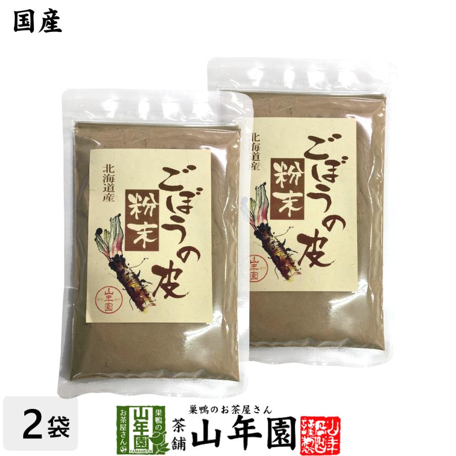 健康食品 国産100% ごぼうの皮粉末 70g×2袋セット 北海道産 送料無料