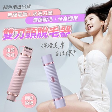 【ULIKE】無線電動雙頭全身脫毛器