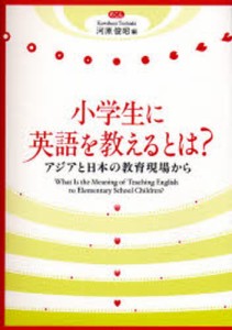 小学生に英語を教えるとは アジアと日本の教育現場から