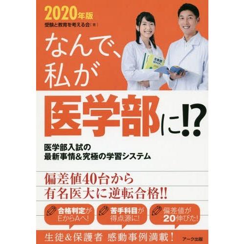 なんで,私が医学部に 2020年版 受験と教育を考える会