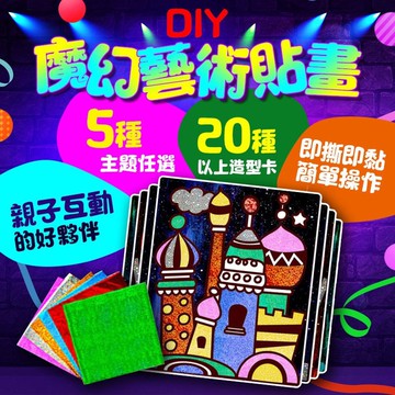 【條子背背】DIY魔幻藝術貼畫 貼畫 藝術貼畫 亮彩魔幻貼畫 魔幻藝術貼畫 魔幻貼畫 魔幻轉印貼畫 J2