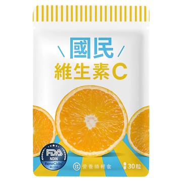 營養師輕食 國民維生素C  30顆  1包