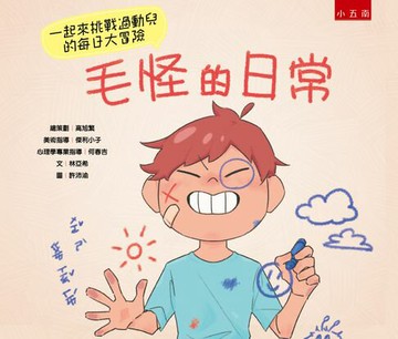 【電子書】毛怪的日常：一起來挑戰過動兒的每日大冒險
