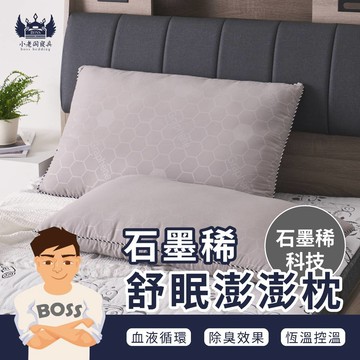 小老闆寢具【石墨稀 舒眠枕】石墨烯枕頭 枕頭 枕 枕芯 護頸枕 飯店枕頭 高枕頭 低枕頭 透氣枕頭 獨立筒枕頭 韓國枕頭