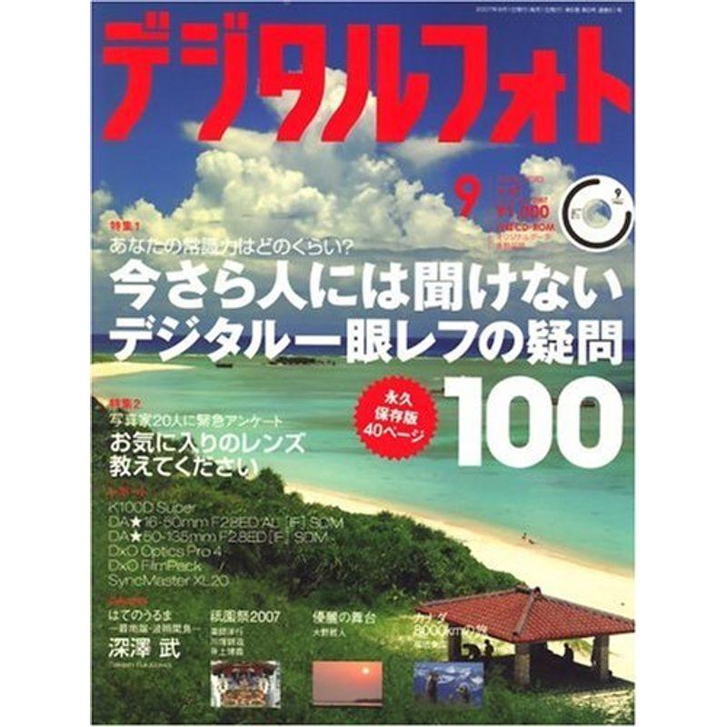 デジタルフォト 2007年 09月号 雑誌