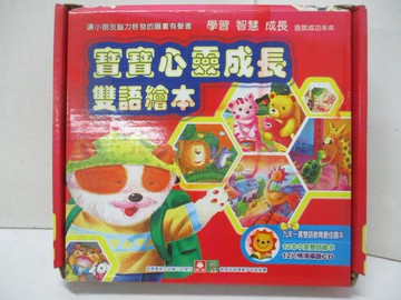 【書寶二手書T6／少年童書_UD2】寶寶心靈成長雙語繪本_12本合售