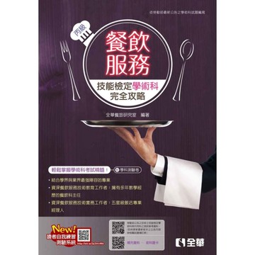 丙級餐飲服務技能檢定學術科完全攻略(附學科測驗卷)(2024第2版)