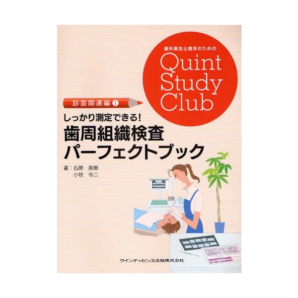 しっかり測定できる 歯周組織検査パーフェクトブック 石原美樹 著 小牧令二