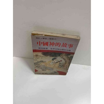 【雷根360免運】【送贈品】中國神的故事 #7成新 #八成新【P-E1876】