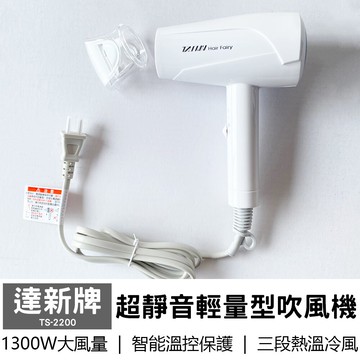 【達新牌】超靜音輕量型吹風機 TS-2200 (白)