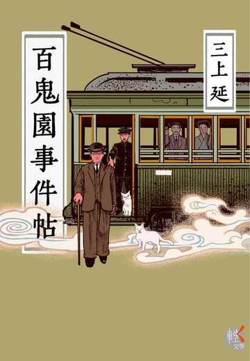 【電子書】百鬼園事件帖