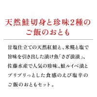 30-023 紅鮭・秋鮭切身と北海生珍味２種詰合せ