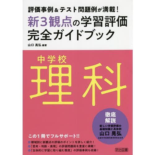 新3観点の学習評価完全ガイドブック 評価事例 テスト問題例が満載 中学校理科