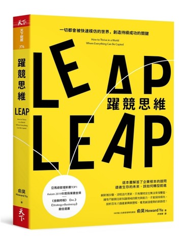 躍競思維︰一切都會被快速模仿的世界，創造持續成功的關鍵[二手書_良好]