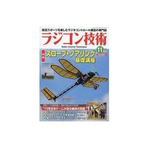 中古ホビー雑誌 ラジコン技術 2023年11月号