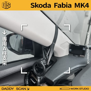 【老爸印印】Skoda Fabia 4代 A柱支架 手機架 支架 導航 LUFI 路飛支架 手機支架 內裝 A柱 磁吸環