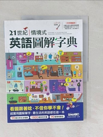 【書寶二手書T1／語言學習_YYD】21世紀情境式英語圖解字典_希伯崙編輯部