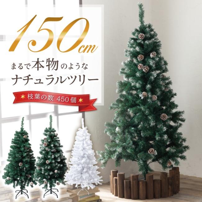 クリスマスツリー 150cm 2週間で1000本売れたナチュラルツリー クリスマス まつぼっくり付 雪付 松かさ コンパクト収納可能 グリーン  LINEショッピング