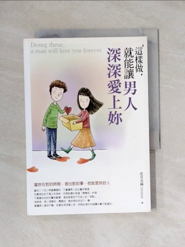 【書寶二手書T2／兩性關係_YAR】這樣做，就能讓男人深深愛上妳_史芬克斯