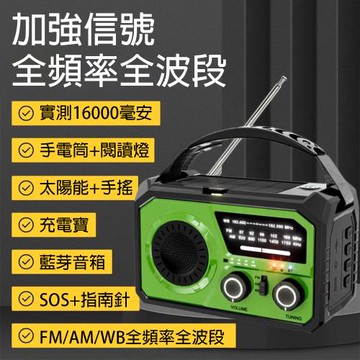 多功能防災收音機 戰備級實測收音機藍牙版防災應急太陽能手搖充電收音機